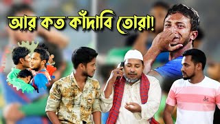 এই হ্যালো আজ আবারো হারলি তোরা | আর কত কান্দাইবি বাঙালীদের | Comedy Phone Call | ThikanaTV.press |