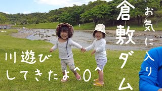 【双子お気に入り】倉敷ダムで川遊びしてきたよ！