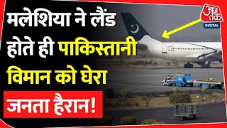 मलेशिया ने लैंड होते ही पाकिस्तानी विमान को घेरा जनता हैरान! | Pakistan |Malaysia | Pakistani Flight
