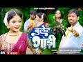 Bullet Gaadi || Minu Mahato & Milan Das || New Khortha Song 2024|| Basu & Payal || Minu Official ||