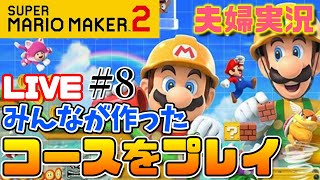 【スーパーマリオメーカー２】みんなが作ったコースを遊んでいくぞ！【LIVE】その８