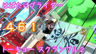 マリオカートツアー はばたけグライダー（トーキョー スクランブル2）ver.2