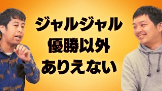 ジャルジャル以外 KOC 優勝はありえない