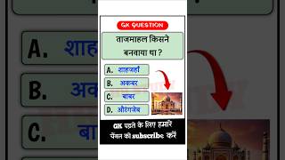 GK Question || GK In Hindi || GK Question and Answer || GK Quiz || Part 6