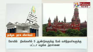 தமிழகத்தில் 4.78 லட்சம் ஏக்கர் கோவில் நிலங்கள் - தமிழக அரசு