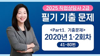 2020년 1,2회 41 - 80번