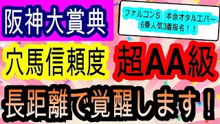 【競馬予想】阪神大賞典2022＆ファルコンステークス2022　本命オタルエバー3着！！　打倒ディープボンドは意外な穴馬！？　データ　騎手　枠最高な激走穴馬で爆勝ち目指します！！