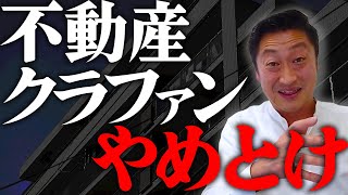 不動産クラウドファンディング、これは詐欺？投資？ちゃんとしてるの？？物件を見極めよう！会社を見極めよう！