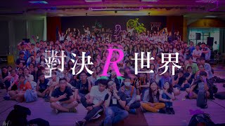 2018CTF《對決R世界》Highlights 營會回顧