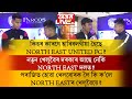 কিহৰ কাৰণে ২০২২-২৩ বৰ্ষত পৰাজিত হ’ব লগা হৈছে NORTHEAST UNITED FC ?