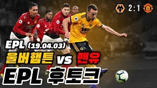 [후토크] 울브스 2:1 맨유, 강팀 킬러 울버햄튼!! 영의 퇴장과 자책골까지...지쳐보이는 맨유