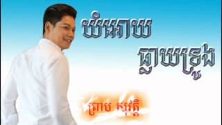 យំអោយធ្លាយទ្រូង - ព្រាប សុវត្តិ - Preap Sovath - Khmer Song