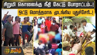 சிறுமி கொலைக்கு நீதி கேட்டு போராட்டம்.! ஒட்டு மொத்தமாக முடங்கிய புதுச்சேரி.! | Puducherry | Protest