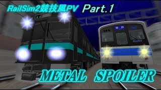 [RailSim2×電車でD]烏ノ山鐵道競技風PVシリーズ　METALSPOILER編