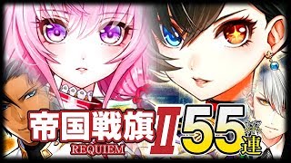 【白猫プロジェクト】帝国戦旗2 55連【キャラガチャ】