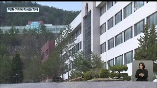 폐과에 교수들 대거 퇴직…‘수백 명’ 학생 피해 / KBS 2021.04.09.