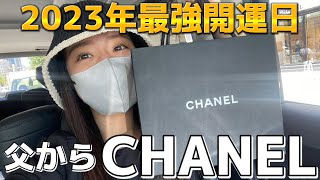 2023年最強開運日にパパからCHANELの財布をプレゼントしてもらいました！