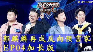 《最强大脑第八季》第4期加长版 20210130 高清1080p Super Brain VIII 2021 S08E04