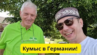 Фестиваль Кумыса в Германии 2024! 🇰🇿🤝🇩🇪