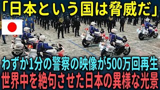 【海外の反応】「これが日本なのか!!!」わずか1分の警察の映像が500万回再生され世界中を驚愕させた理由【総集編】