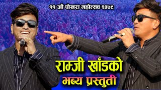 राम्जी खाँडको भब्य प्रस्तुती पोखरेली उडी उडी नाचे - RAMJI KHAND LIVE PERFORMANCE AT POKHARA MAHOTSAV