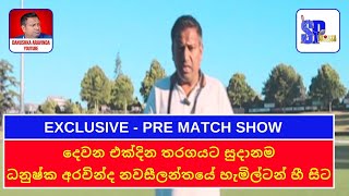 EXCLUSIVE - දෙවන එක්දින තරගයට සුදානම - ධනුෂ්ක අරවින්ද නවසීලන්තයේ හැමිල්ටන් හී සිට - Pre Match Show