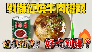 吃懷念｜第一次煮軍中牛肉罐頭就上手｜紅燒牛肉麵好吃｜當兵回憶｜欣欣牛肉罐頭