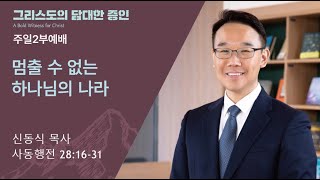 [평택온누리일요주일2부예배]  멈출 수 없는 하나님 나라 (사도행전 28:16-31) 2024.11.24