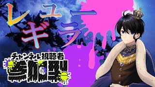 【スプラトゥーン3】レギュラー参加型！！初見さん歓迎！！参加方法は概要欄！！【羽田ラス一樹✨/Vtuber】