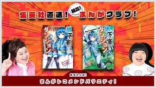 【絶品まんがクラブ！#11】予想不可能な斬新設定に心を掴まれる！『地下室ダンジョン ～貧乏兄妹は娯楽を求めて最強へ～』