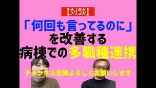 【対談】「何回も言ってるのに」を改善する病棟での多職種連携