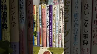 【読も図書#69】2021【本紹介】ハーブ・アロマテラピー・アロマセラピー・精油・キャリアオイル・事典・心理療法・スキンケア ・妊娠・出産・育児　#shorts