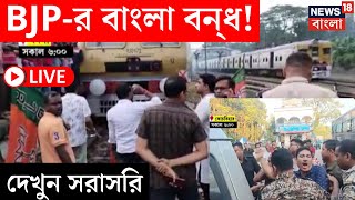 Bangla Bandh LIVE | আজ BJP-র বাংলা বন্‌ধ! দেখুন সরাসরি | RG Kar Protest|Nabanna Abhijan |Bangla News