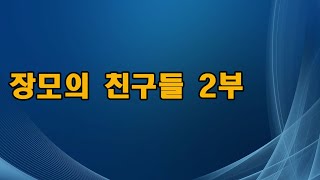 장모의 친구들 2부