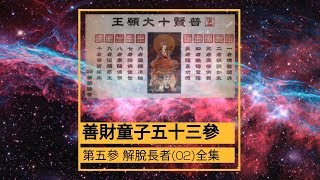 陳寶忠教授 善財童子五十三參第五參 解脫長者02(全集) 播放時間約85分鐘