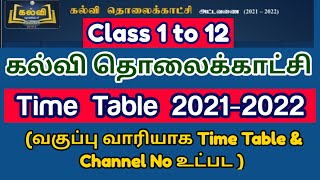 KALVI TV NEW TIMETABLE 2021 FOR CLASS 1 TO 12 | கல்வி தொலைக்காட்சி வகுப்பு வாரியாக கால அட்டவணை