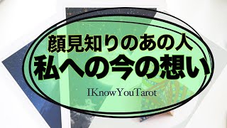 【タロット占い】顔見知りのあの人は私をどう思ってる？