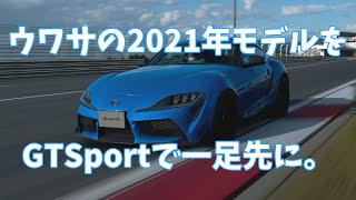 【GTSport1.57】2020（2021）年モデルのGRスープラはどれくらい速いのか？【ゆっくり実況？検証？】