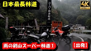 4K ①【出発～スーパー林道起点～殿川内渓谷】雨の 剣山スーパー林道 ツーリング  【ツーリングトーク】日本最長林道 徳島県 インカム サインハウス B+COM SB6X ビーコム Gopro