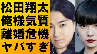 【衝撃】松田翔太が妻・秋元梢に敬語要求⁉離婚秒読みとも‼