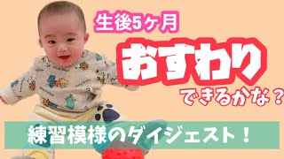 【育児vlog】生後5ヶ月の赤ちゃんはおすわりマスターできるかな？