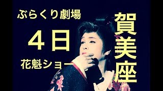 花魁ぶらくり劇場４日のダイジェスト賀美座（大衆演劇）不動倭