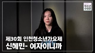 제30회 인천청소년가요제 참가번호 5번  신혜민(여자이니까)