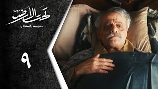 Taht Al Ard | مسلسل تحت الأرض  موسم حار   الحلقة  9 التاسعة