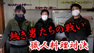 職人の職人による職人の為の料理対決。愛する者を守るために・・・