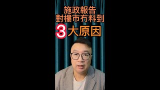 施政報告對樓市冇作用3大原因