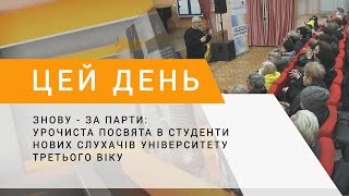 Знову - за парти: урочиста посвята в студенти нових слухачів Університету третього віку