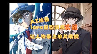 【AI繪畫】lora模型訓練實戰，5分鐘快速入門