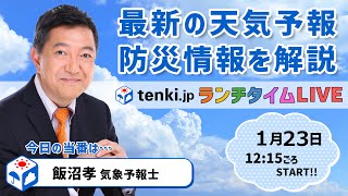 【関東から西は日差しの暖かさ続く】気象予報士が解説【 1月23日】