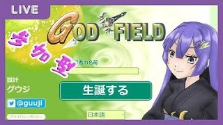 【＃GODFIELD　＃個人Vtuber】参加型ゴッドフィールド！05　通称ごっふぃやりまーす！！(*￣▽￣)